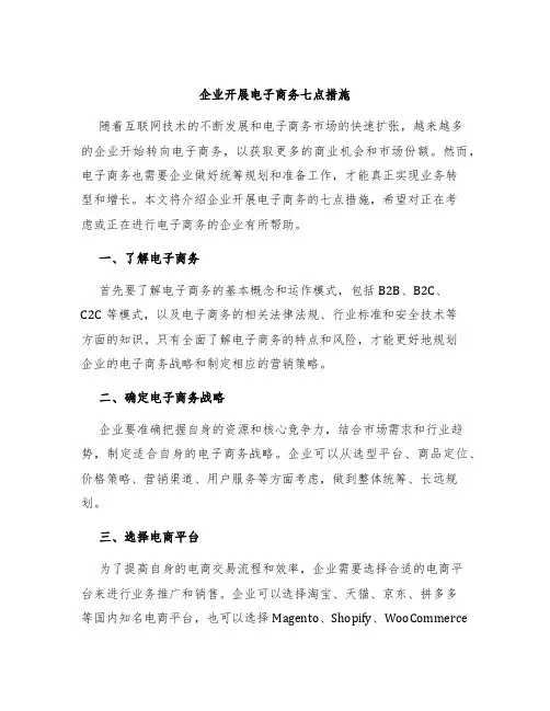 企业开展电子商务七点措施网络
