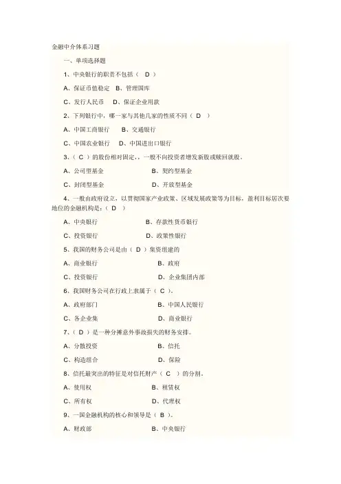 金融中介体系习题