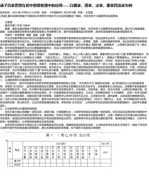 诸子百家思想在初中班级管理中的应用——以儒家、道家、法家、墨家四流派为例