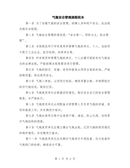 气瓶安全管理规程范本