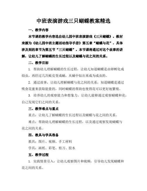 中班表演游戏三只蝴蝶教案精选