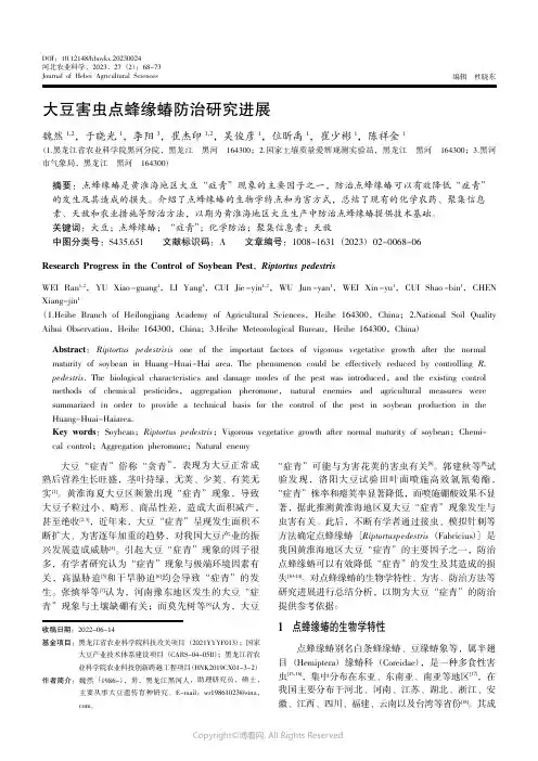 211177082_大豆害虫点蜂缘蝽防治研究进展