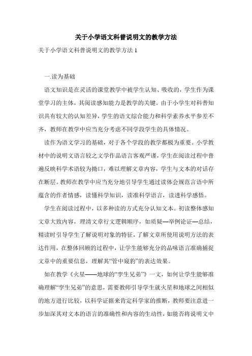 关于小学语文科普说明文的教学方法精选