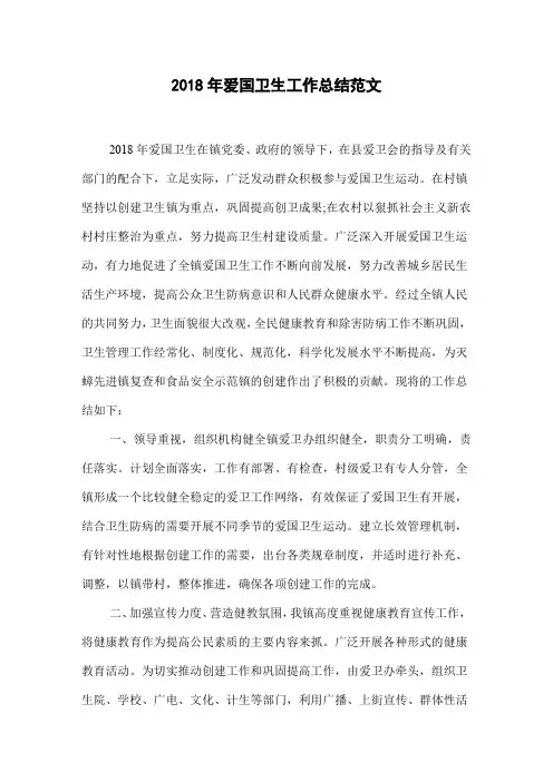 2018年爱国卫生工作总结范文