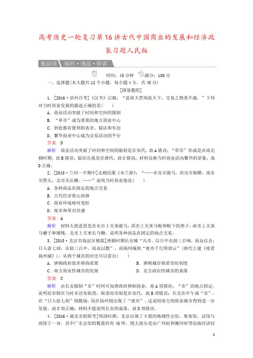 高考历史一轮复习第16讲古代中国商业的发展和经济政策习题人民版