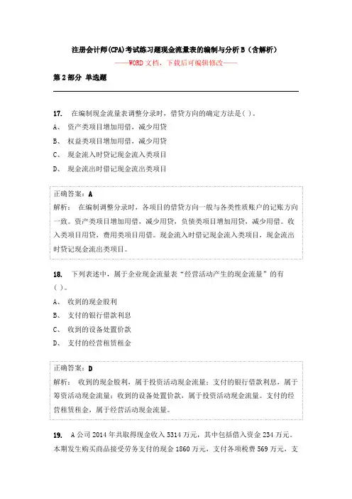 注册会计师(CPA)考试练习题现金流量表的编制与分析B(含解析)