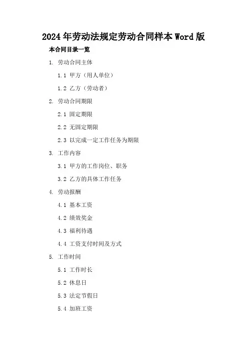 2024年劳动法规定劳动合同样本Word版