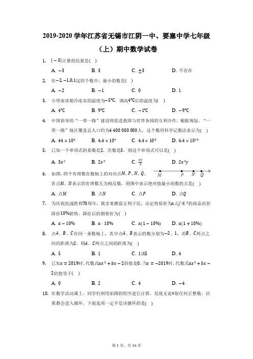 2019-2020学年江苏省无锡市江阴一中、要塞中学七年级(上)期中数学试卷(附答案详解)