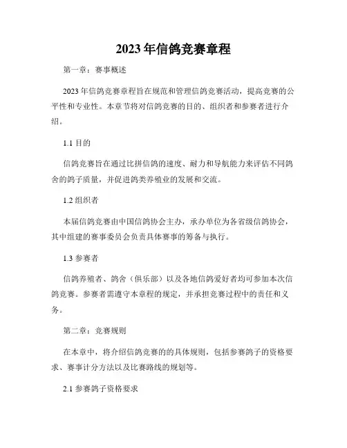 2023年信鸽竞赛章程