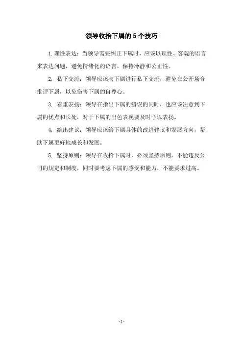 领导收拾下属的5个技巧