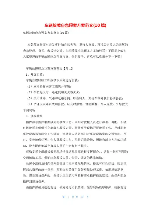 车辆故障应急预案方案范文(10篇)