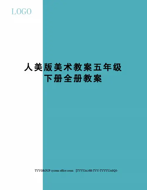 人美版美术教案五年级下册全册教案