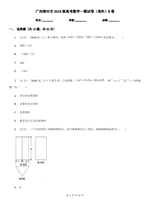广西柳州市2019版高考数学一模试卷(理科)B卷