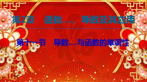 高考数学一轮复习 第2章 函数、导数及其应用 第11节 导数与函数的单调性课件 文 