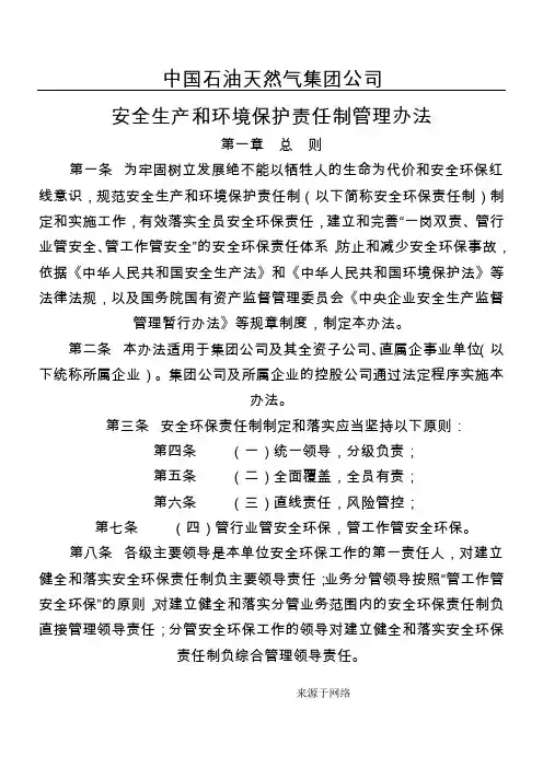 中国石油天然气集团公司安全生产和环境保护责任制管理办法