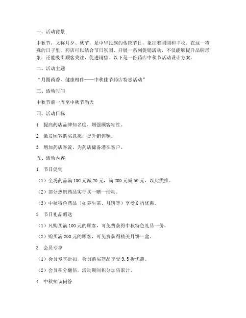 药店中秋节活动设计方案