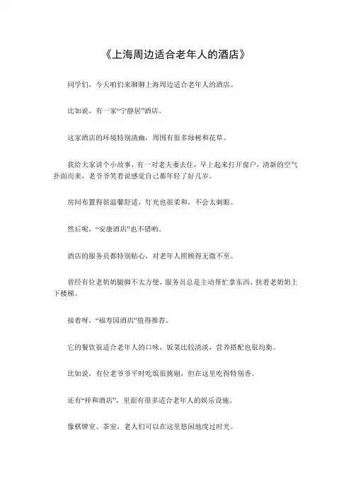 上海周边适合老年人的酒店