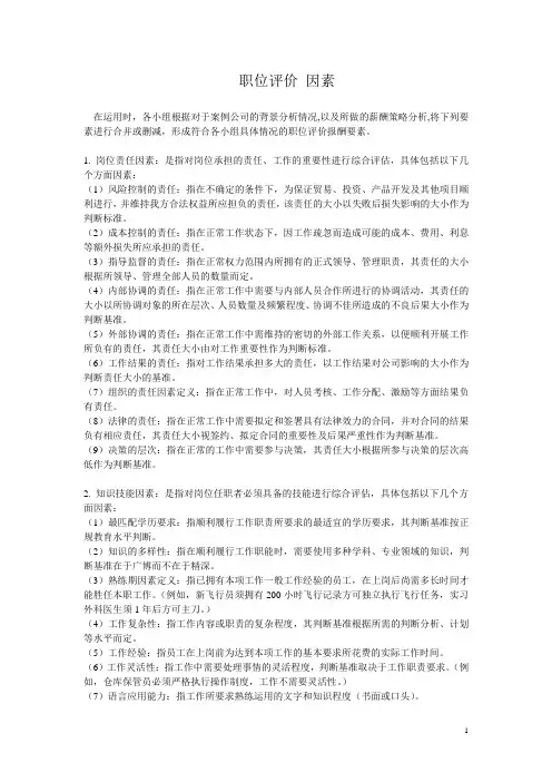 职位评价因素