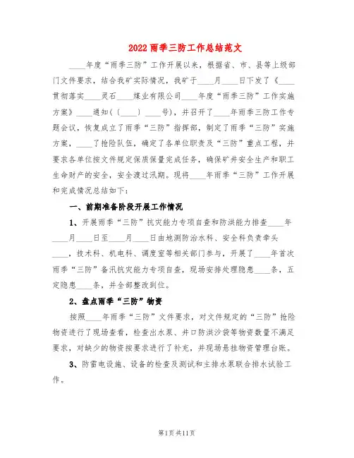 2022雨季三防工作总结范文(3篇)