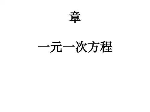 〔北师大版〕认识一元一次方程教学PPT课件