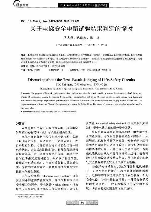 关于电梯安全电路试验结果判定的探讨