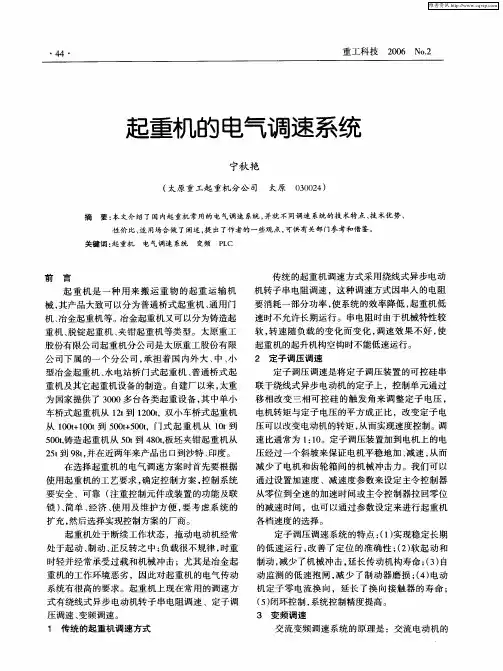 起重机的电气调速系统