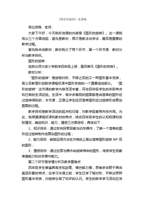 《图形的旋转》说课稿