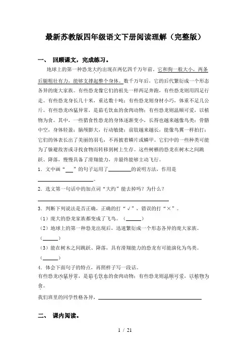 最新苏教版四年级语文下册阅读理解(完整版)