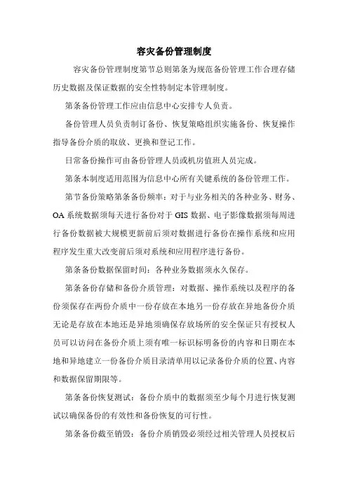 容灾备份管理制度.doc