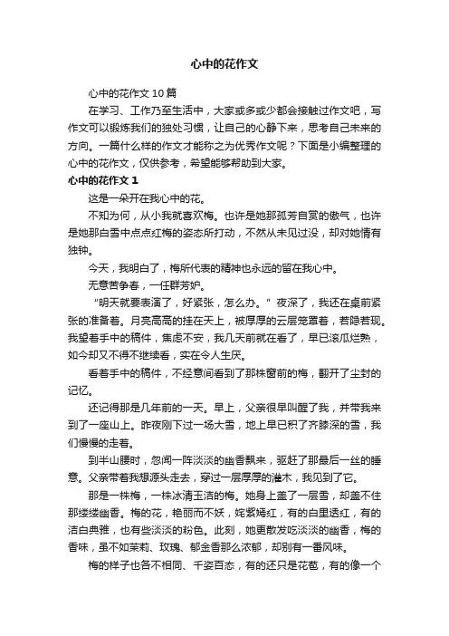 心中的花作文10篇