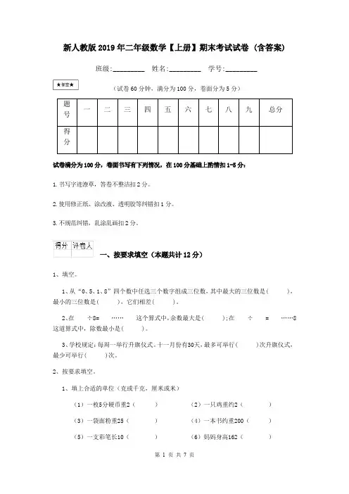 新人教版2019年二年级数学【上册】期末考试试卷 (含答案)