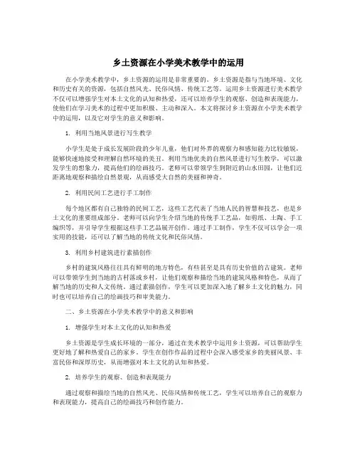 乡土资源在小学美术教学中的运用