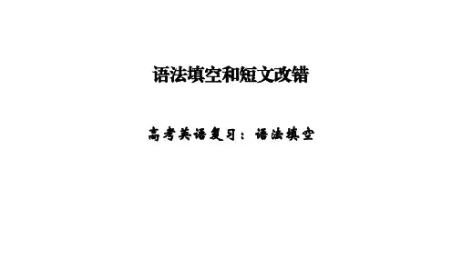 高考英语复习：语法填空