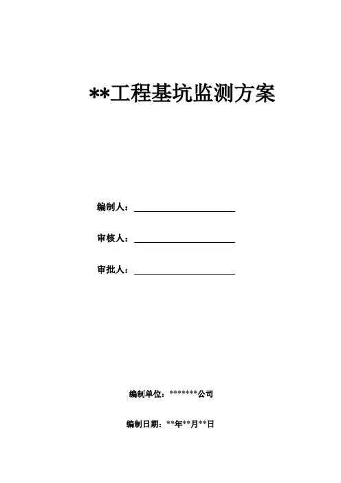 基坑监测方案(水平竖向位移、周边地表、周边地表及建筑裂缝、临近建筑沉降、深层水平位移、围墙变形。)