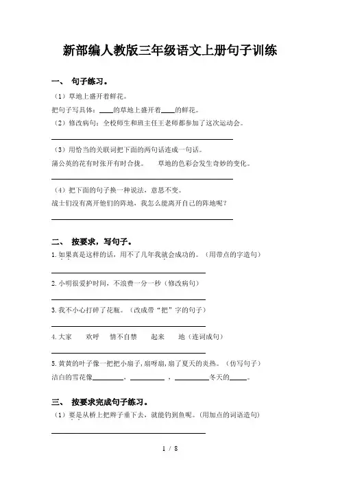 新部编人教版三年级语文上册句子训练