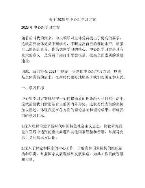 关于2023年中心组学习方案