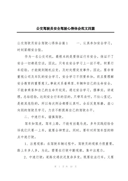 公交驾驶员安全驾驶心得体会范文四篇