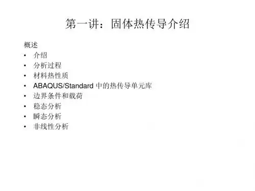 ABAQUS热传导与热应力分析
