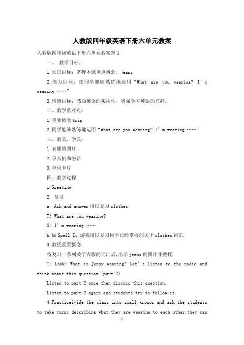 人教版四年级英语下册六单元教案