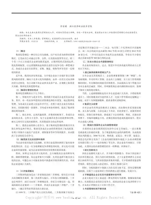 日本三井集团的管理模式对我国国有大型企业改革的启示
