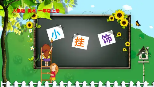 美术一年级上册课件-7.小挂饰3-人教版(21张PPT)