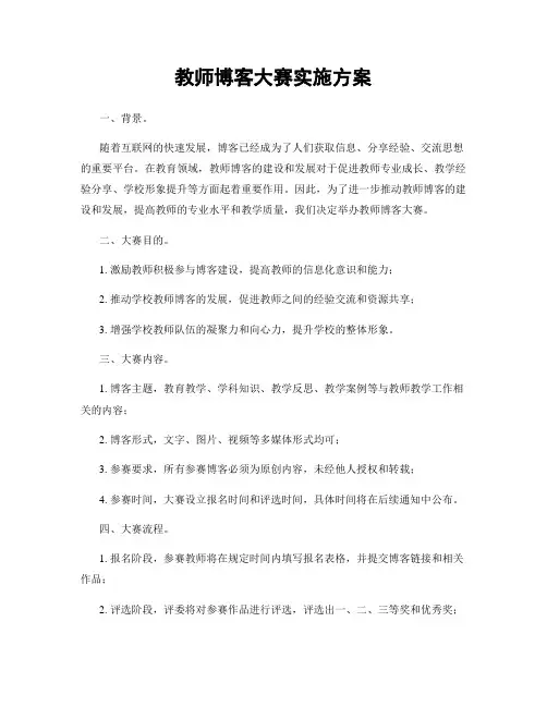教师博客大赛实施方案