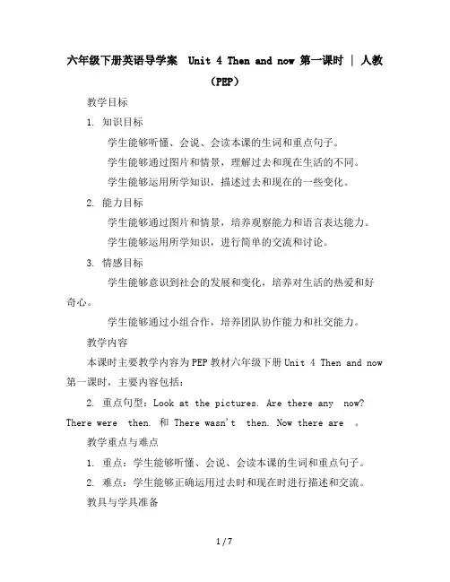 六年级下册英语导学案-Unit4Thenandnow第一课时｜人教(PEP)