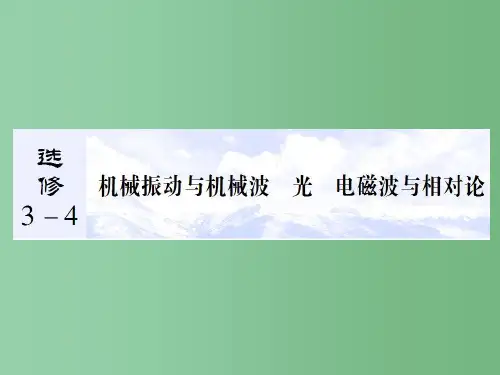 高考物理总复习 选考部分 第1讲 机械振动 新人教版选修3-4