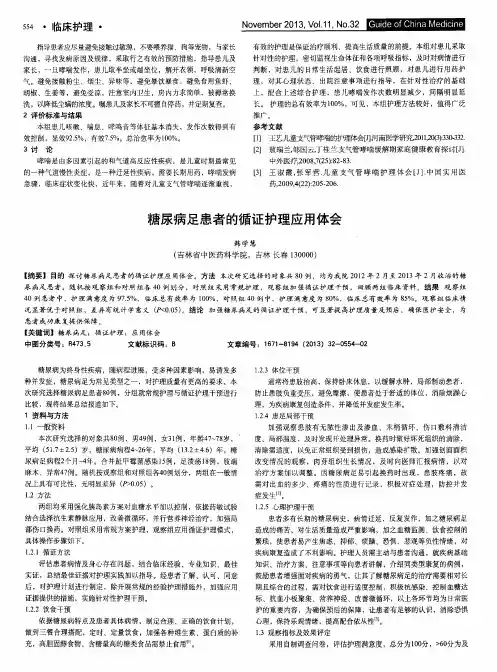糖尿病足患者的循证护理应用体会
