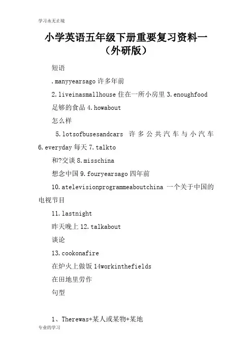 小学英语五年级下册重要考试复习学习要点资料一(外研版)