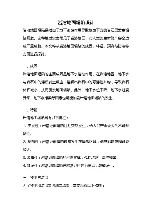 岩溶地面塌陷设计