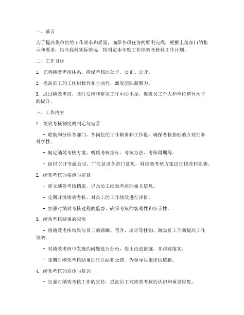 工作绩效考核科工作计划