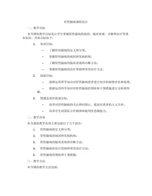 肝性脑病课程设计