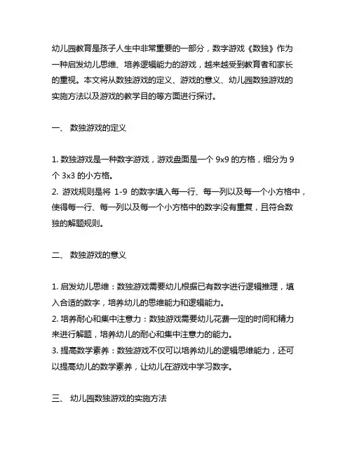 幼儿园数字游戏《数独》教案 幼儿园游戏